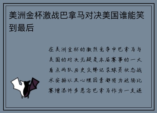 美洲金杯激战巴拿马对决美国谁能笑到最后