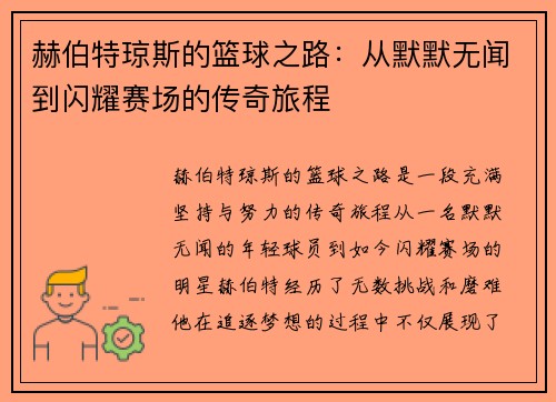 赫伯特琼斯的篮球之路：从默默无闻到闪耀赛场的传奇旅程