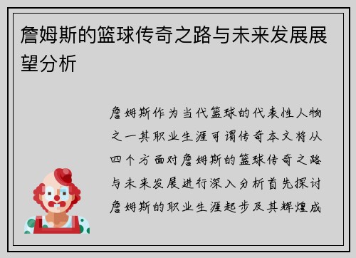 詹姆斯的篮球传奇之路与未来发展展望分析