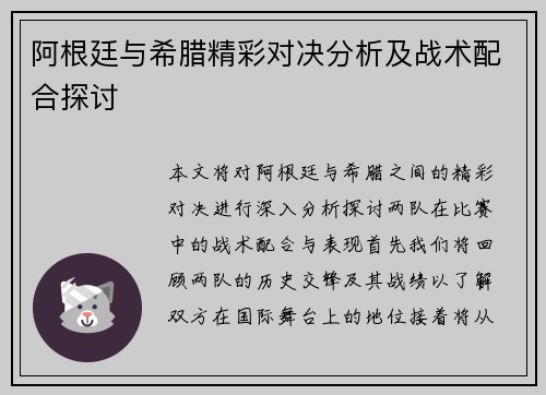 阿根廷与希腊精彩对决分析及战术配合探讨