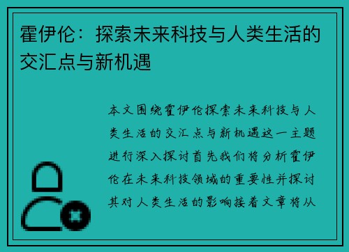 霍伊伦：探索未来科技与人类生活的交汇点与新机遇