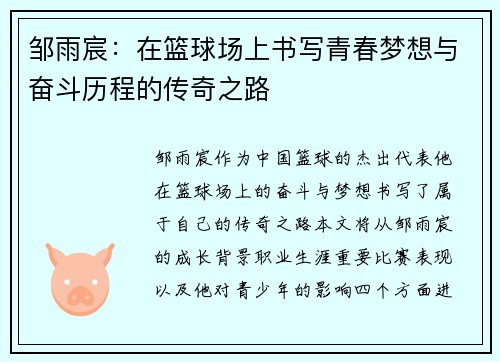 邹雨宸：在篮球场上书写青春梦想与奋斗历程的传奇之路