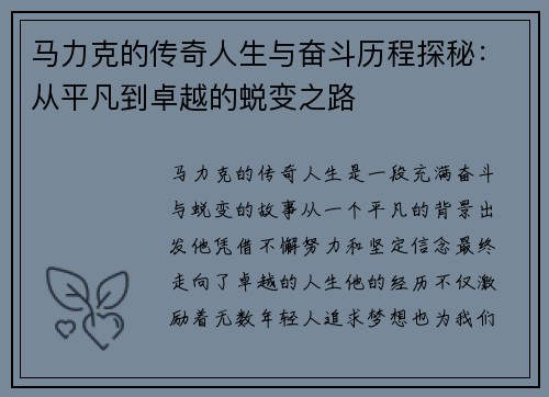 马力克的传奇人生与奋斗历程探秘：从平凡到卓越的蜕变之路