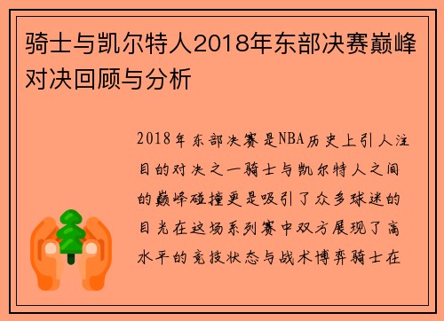 骑士与凯尔特人2018年东部决赛巅峰对决回顾与分析