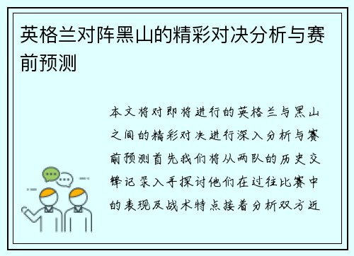 英格兰对阵黑山的精彩对决分析与赛前预测