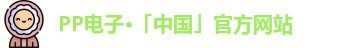 PP电子